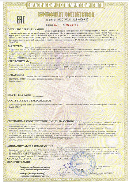 Сертификат соответствия №ЕАЭС RU C-RU.HA46.B.04593/22
