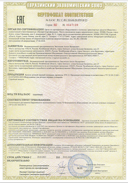 Сертификат соответствия №ЕАЭС RU C-RU.HA46.B05918/23