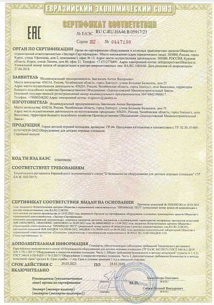 Сертификат соответствия №ЕАЭС RU C-RU.HA46.B.05917/23