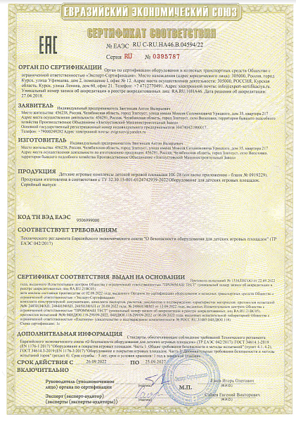 Сертификат соответствия RU C-RU.HA46.B.04594/22